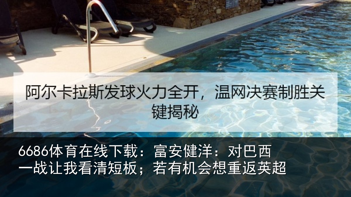 6686体育在线下载:富安相关情况我看相关情况重返英超