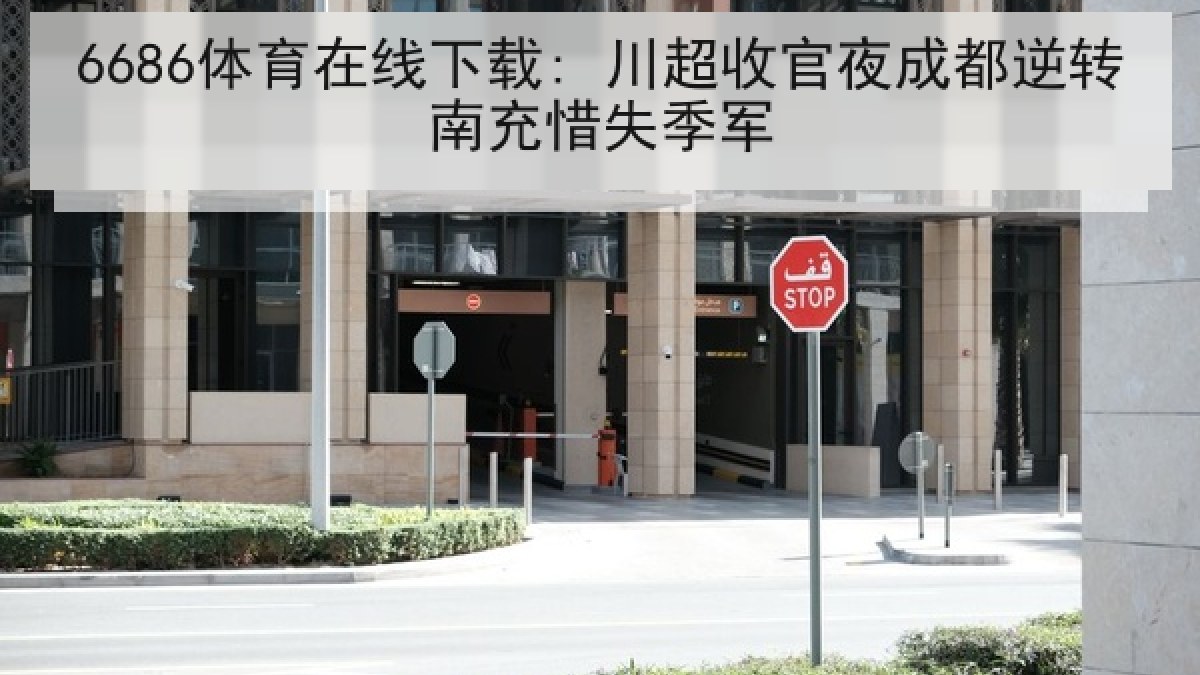 6686体育在线下载: 川超收官夜成都逆转南充惜失季军
