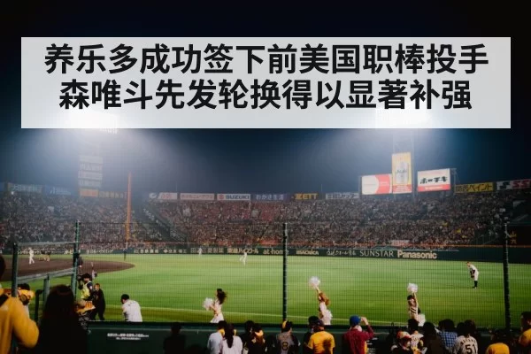 养乐多成功签下前美国职棒投手森唯斗先发轮换得以显著补强