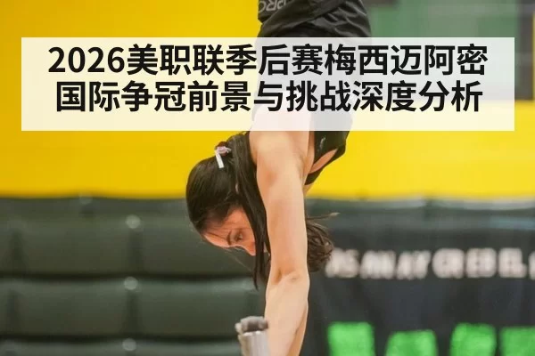 2026美职联季后赛梅西迈阿密国际争冠前景与挑战深度分析